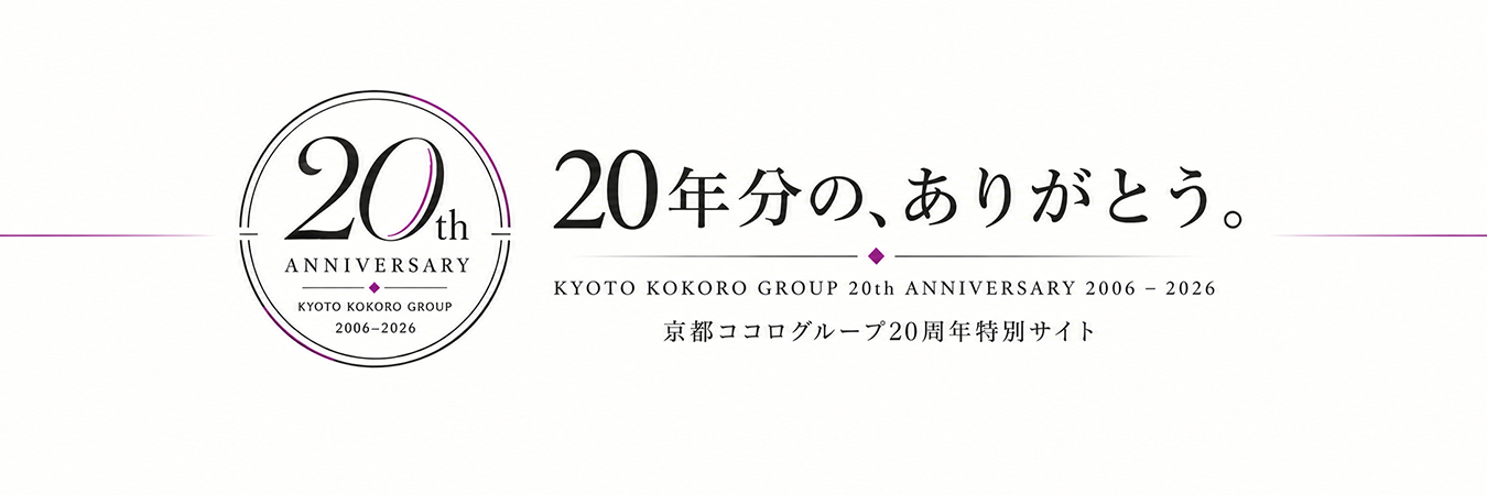 京都ココログループ 20周年